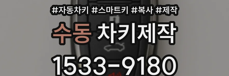 수동 차키제작