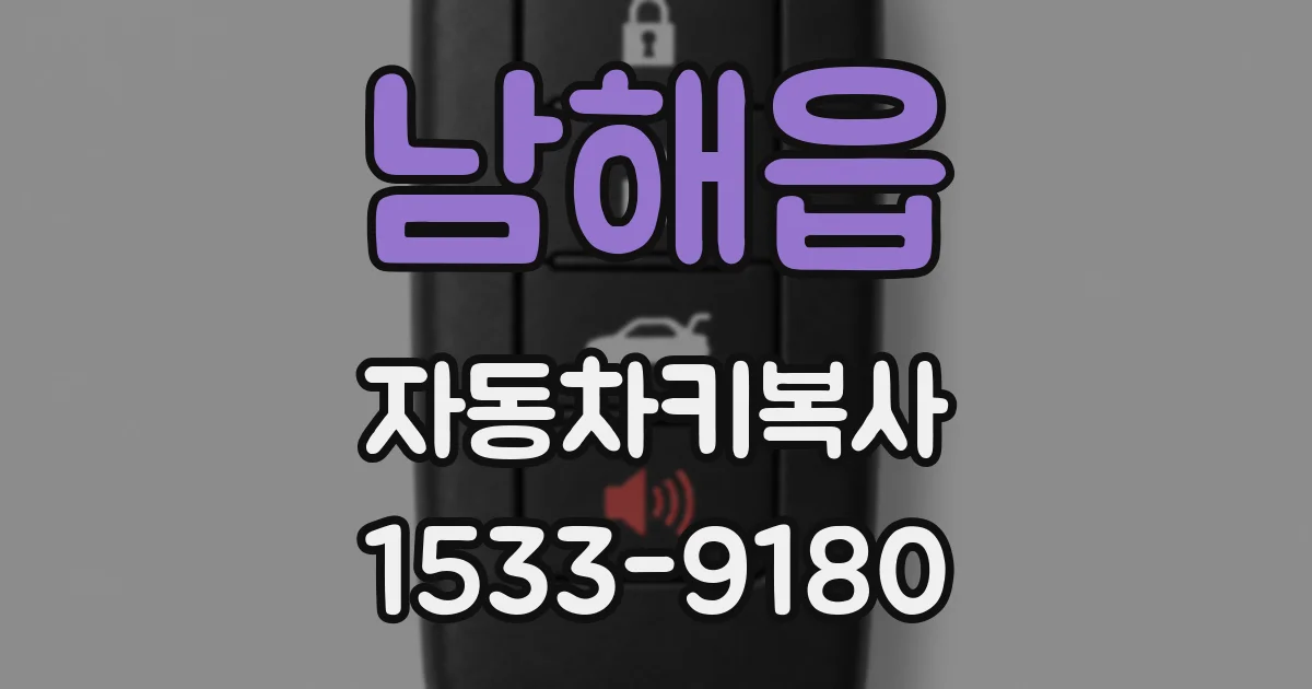남해읍 자동차키복사