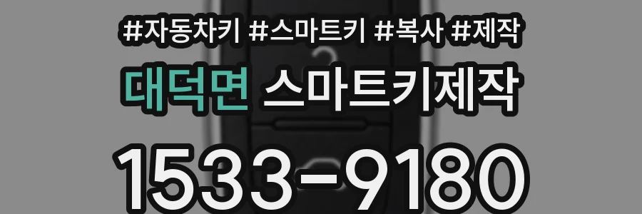 대덕면 스마트키제작