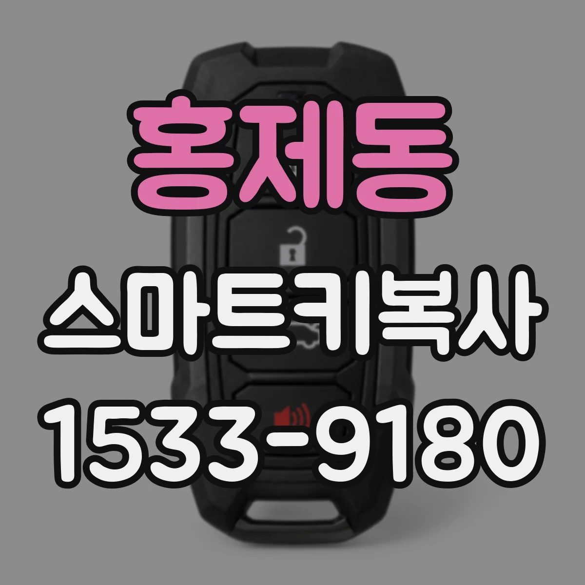 홍제동 스마트키복사