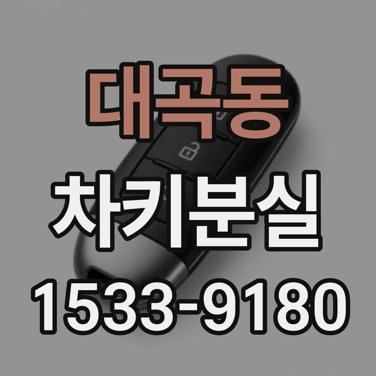 대곡동 차키분실
