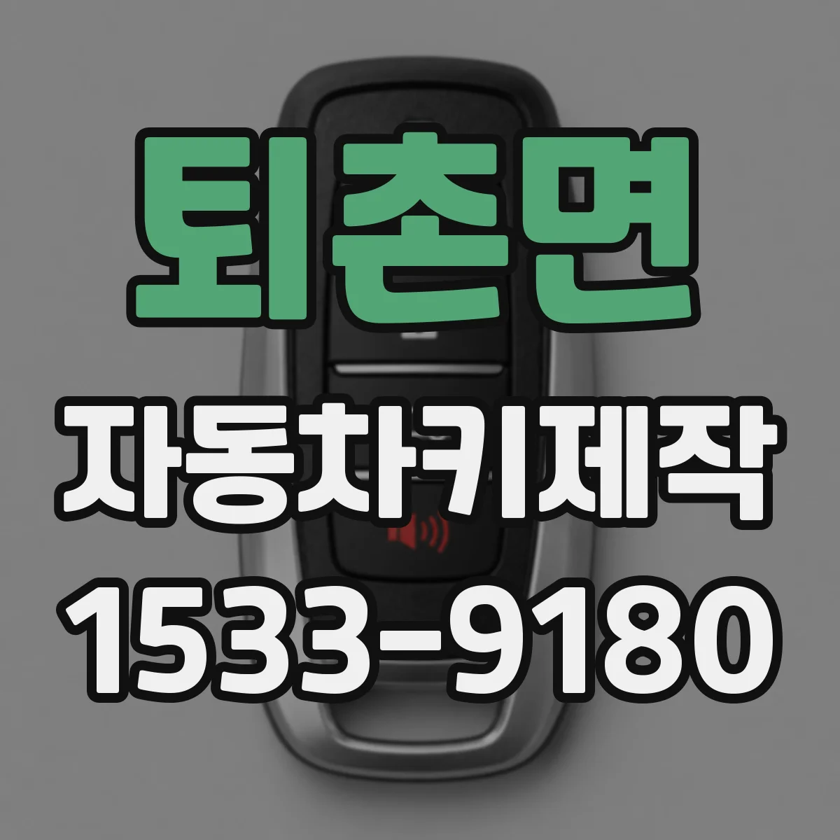 퇴촌면 자동차키제작
