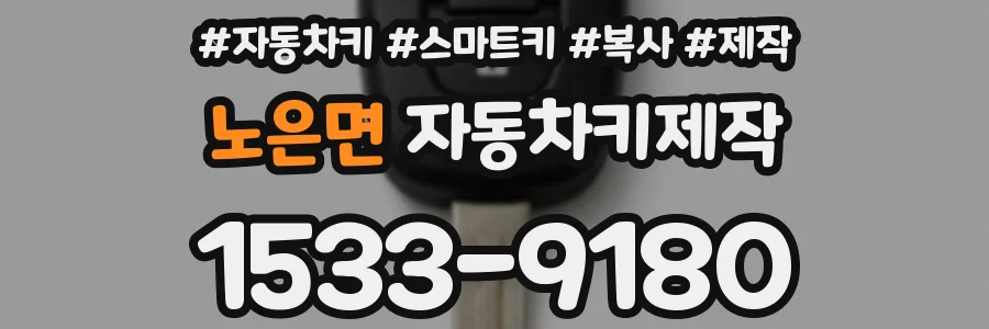 노은면 자동차키제작