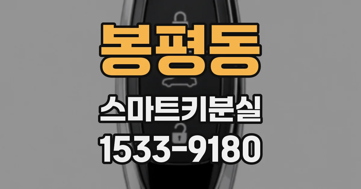 봉평동 스마트키분실