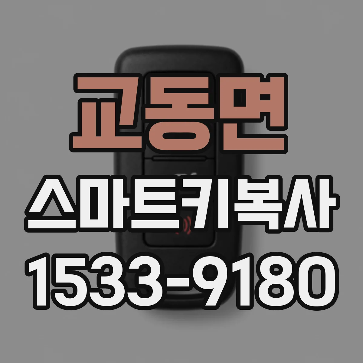 교동면 스마트키복사