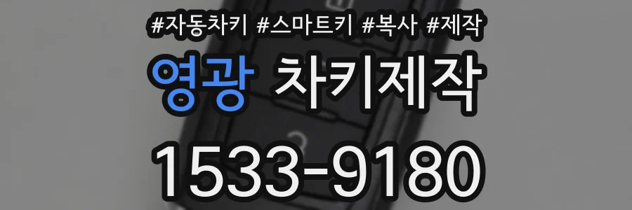 영광 차키제작