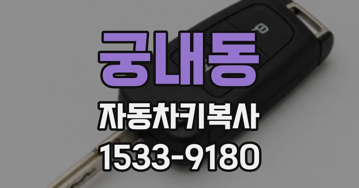 궁내동 자동차키복사