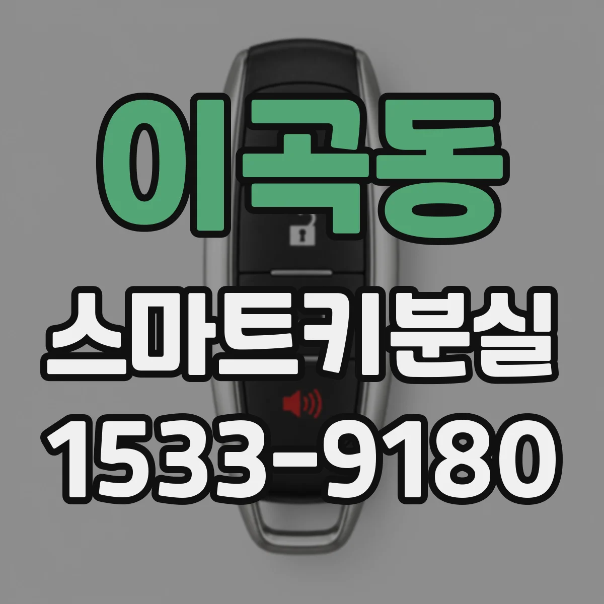 이곡동 스마트키분실