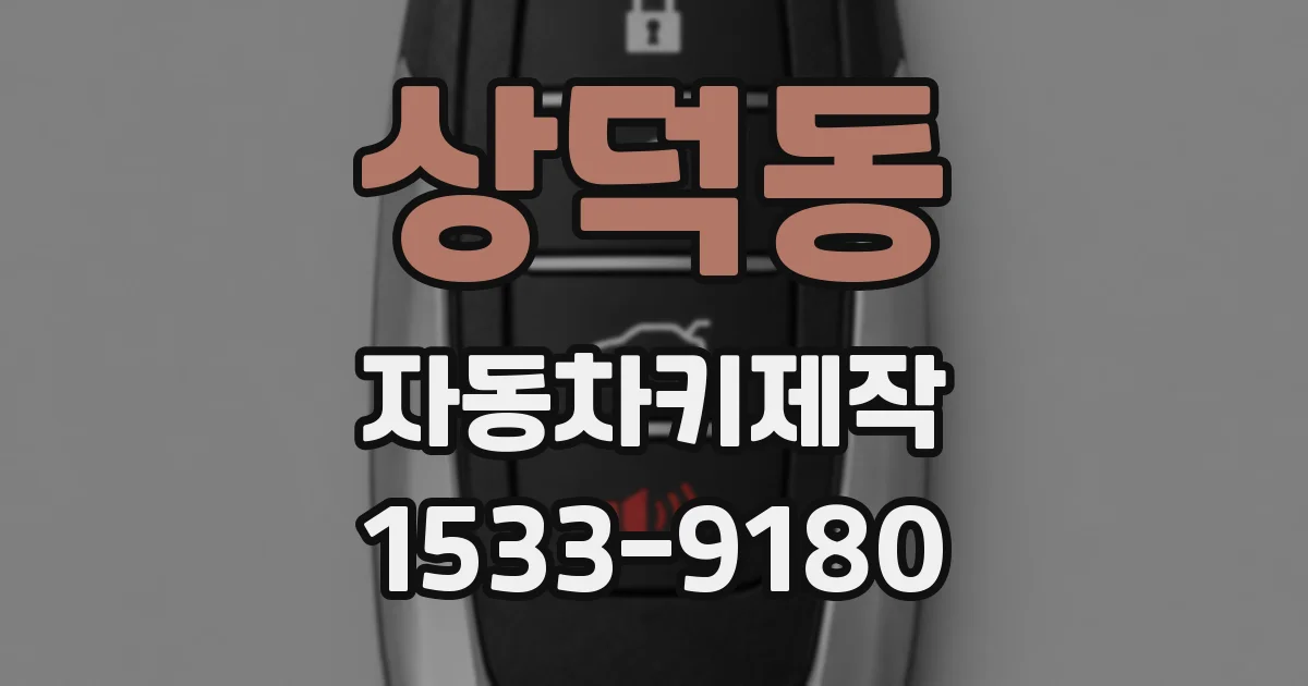 상덕동 자동차키제작