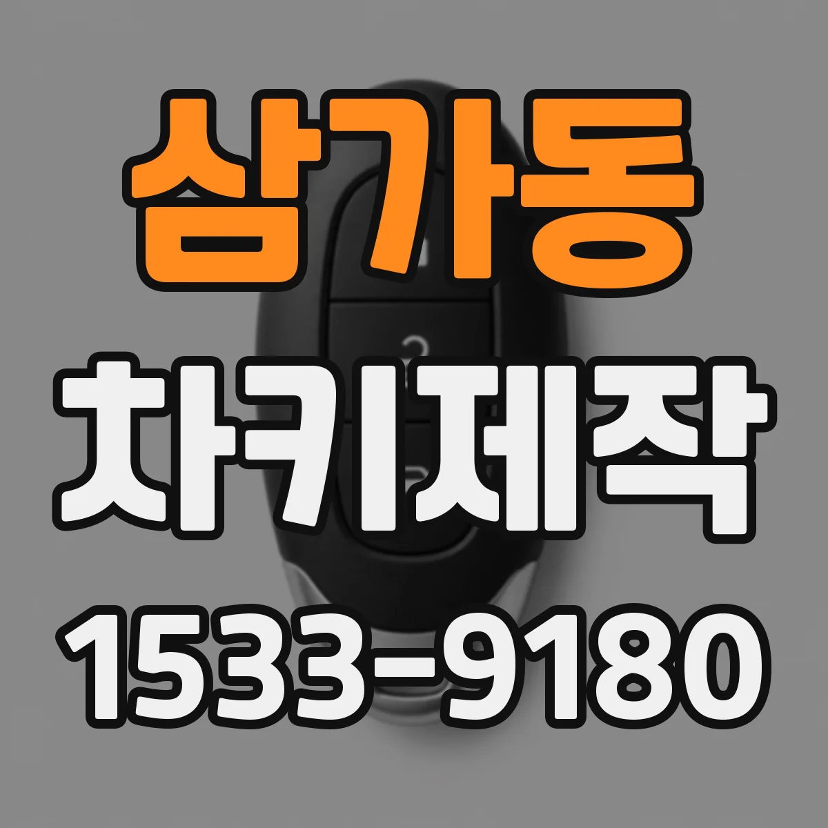 삼가동 차키제작