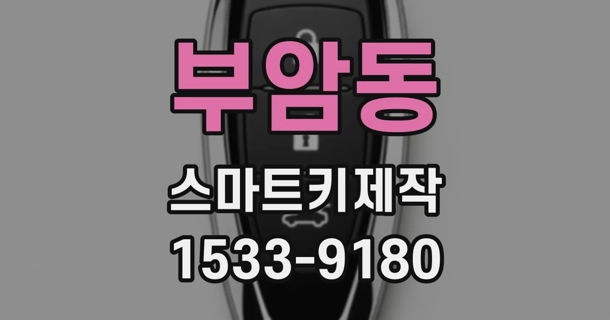 부암동 스마트키제작