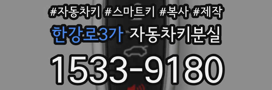 한강로3가 자동차키분실