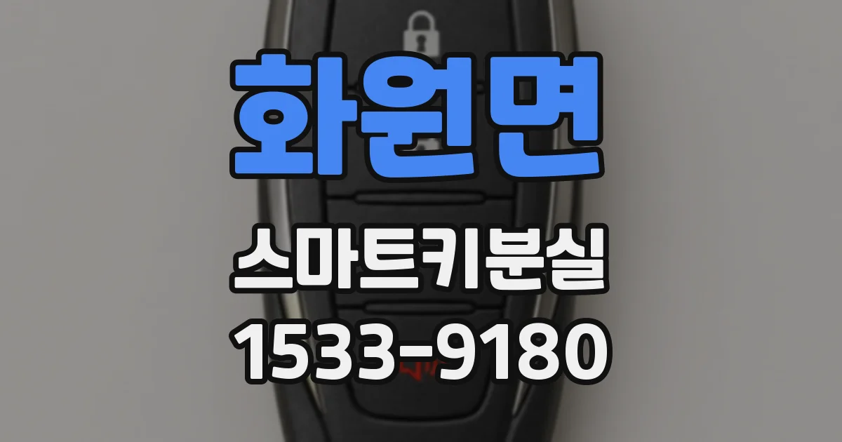 화원면 스마트키분실