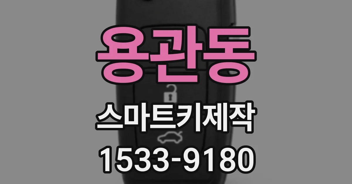 용관동 스마트키제작
