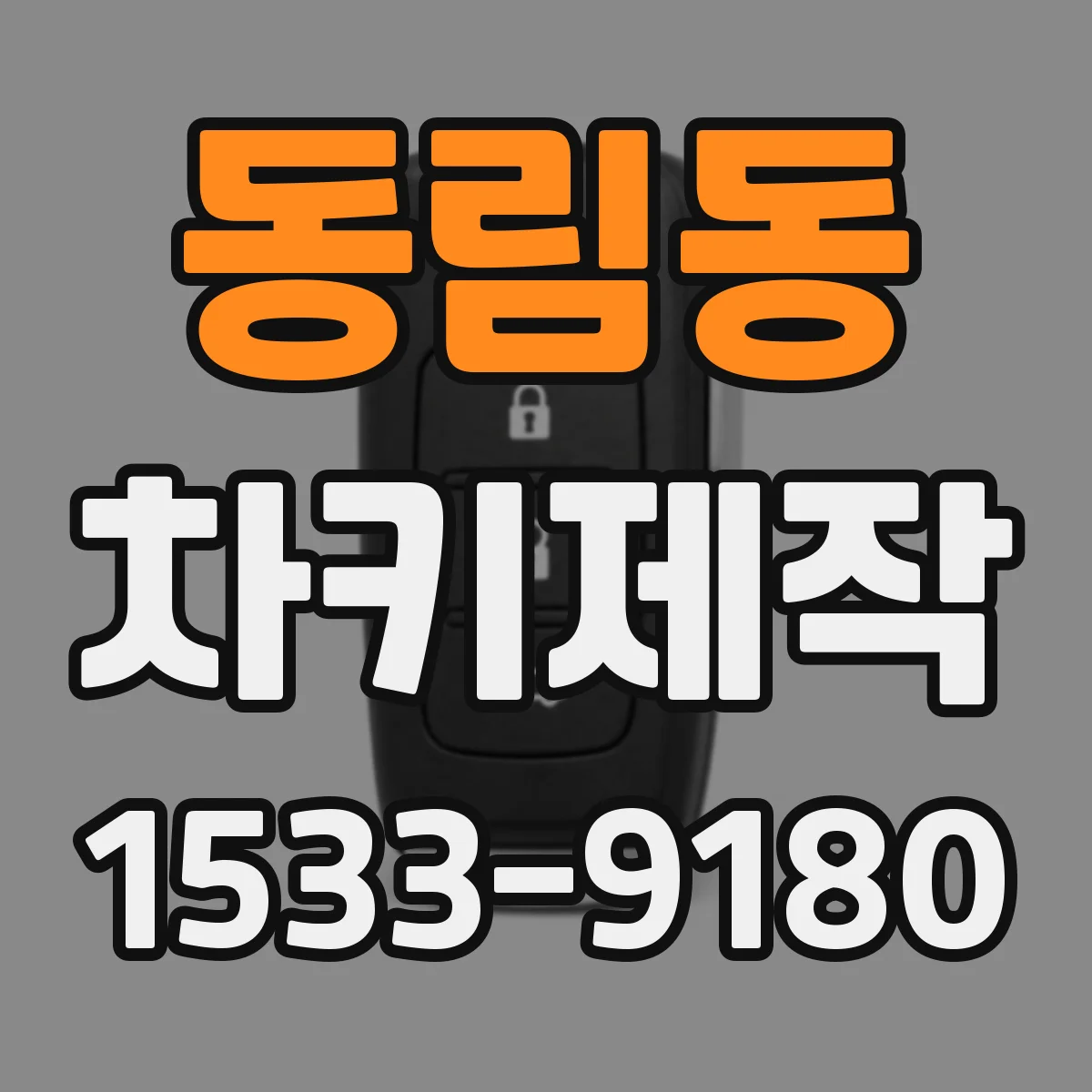 동림동 차키제작