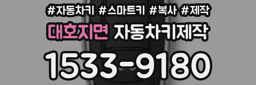 대호지면 자동차키제작