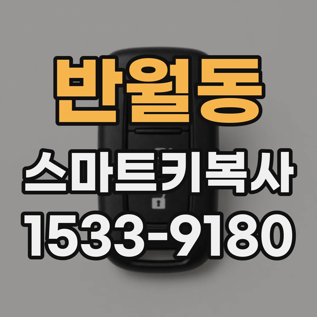 반월동 스마트키복사