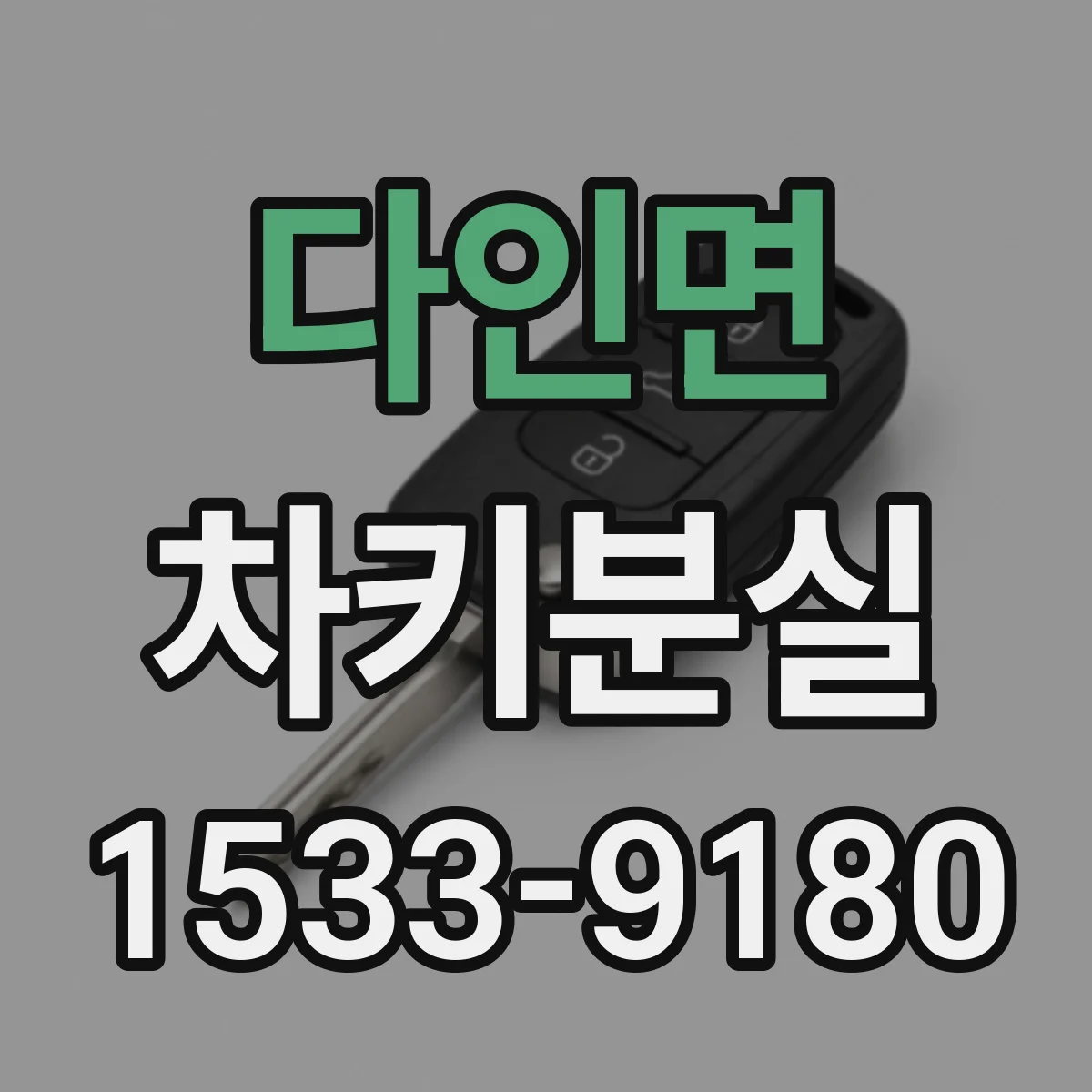 다인면 차키분실