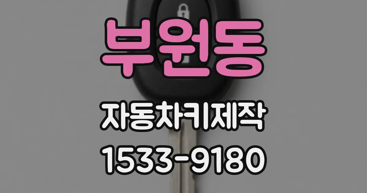 부원동 자동차키제작