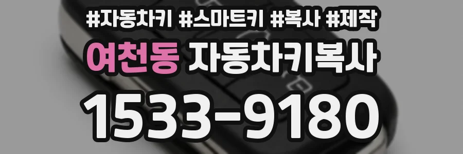 여천동 자동차키복사