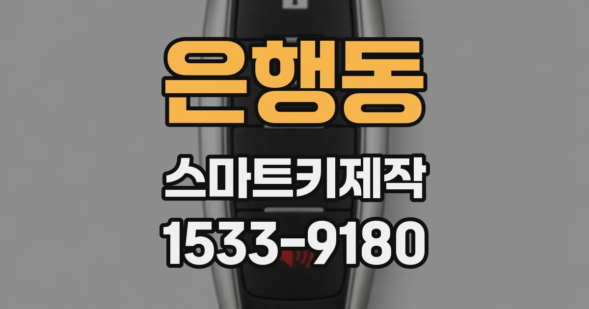 은행동 스마트키제작