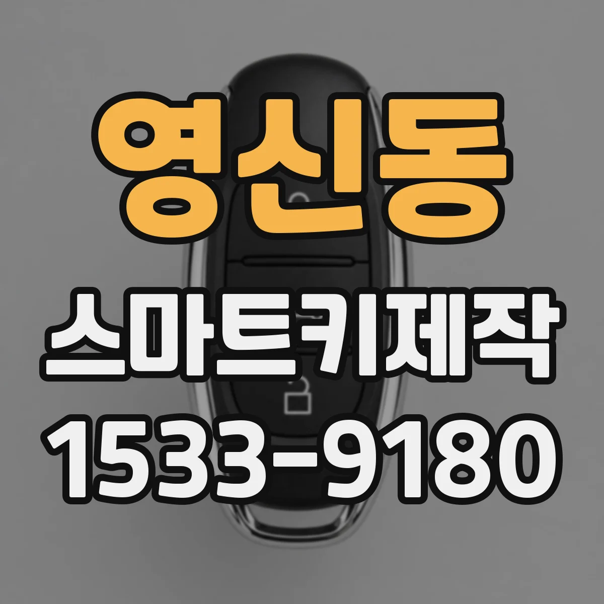 영신동 스마트키제작