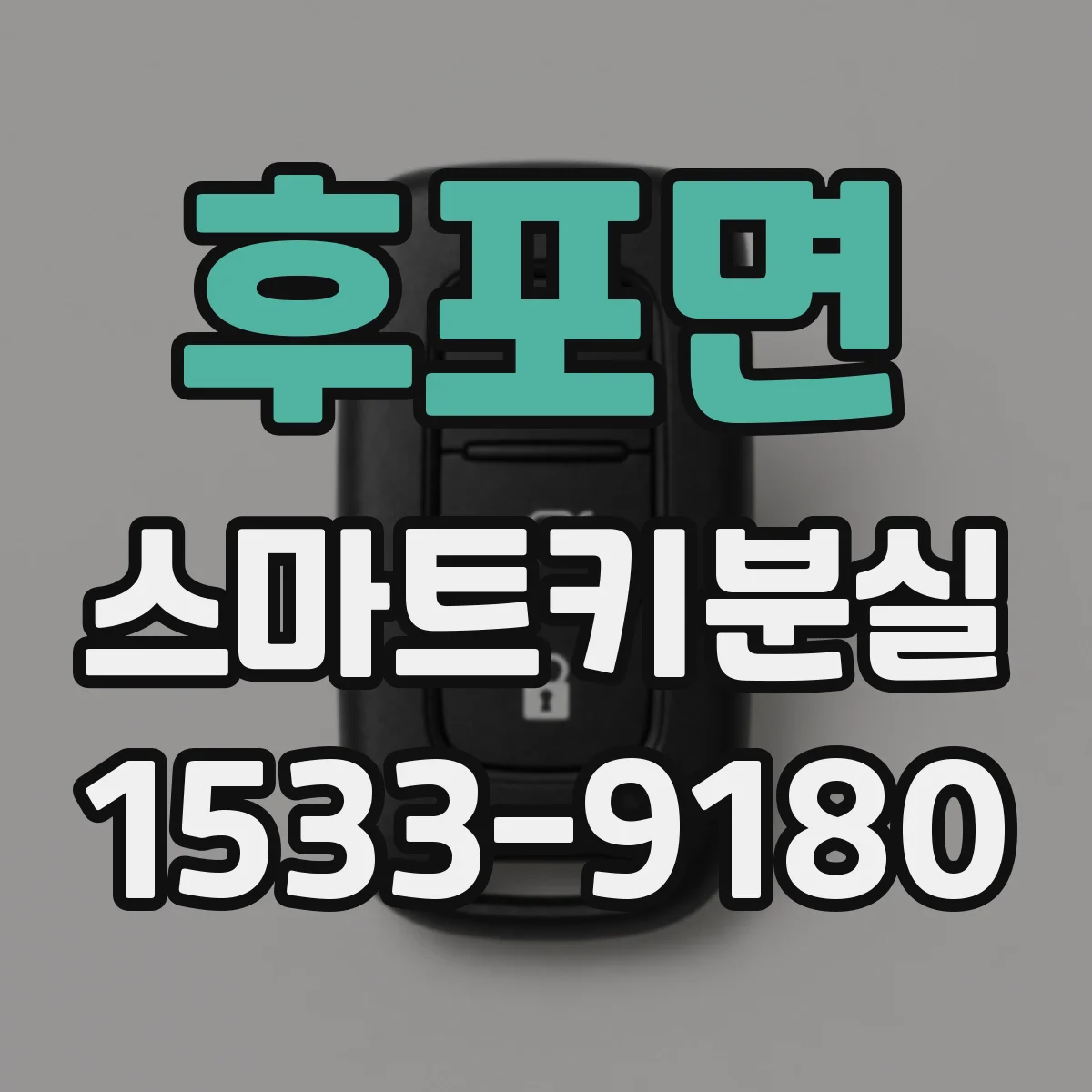 후포면 스마트키분실