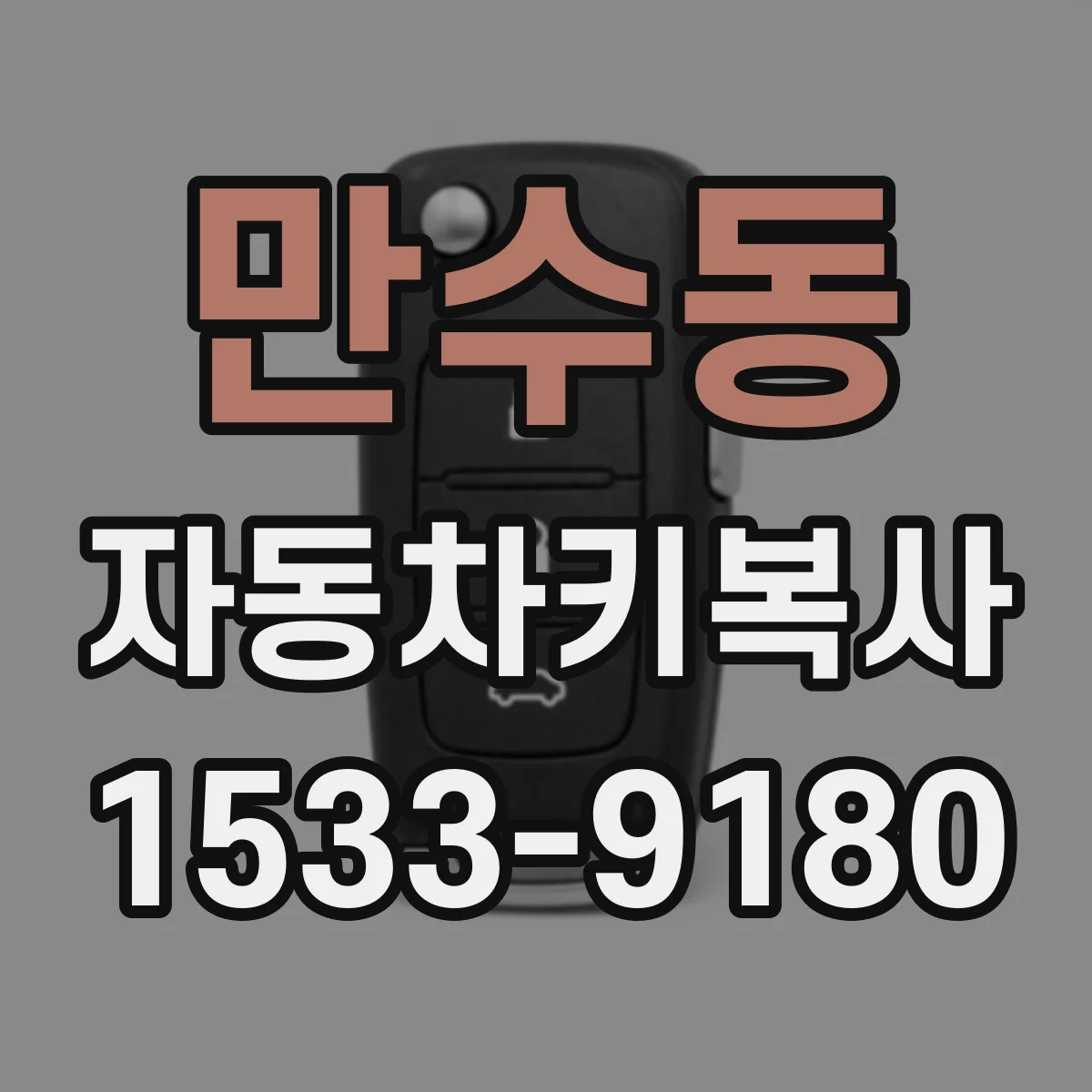만수동 자동차키복사