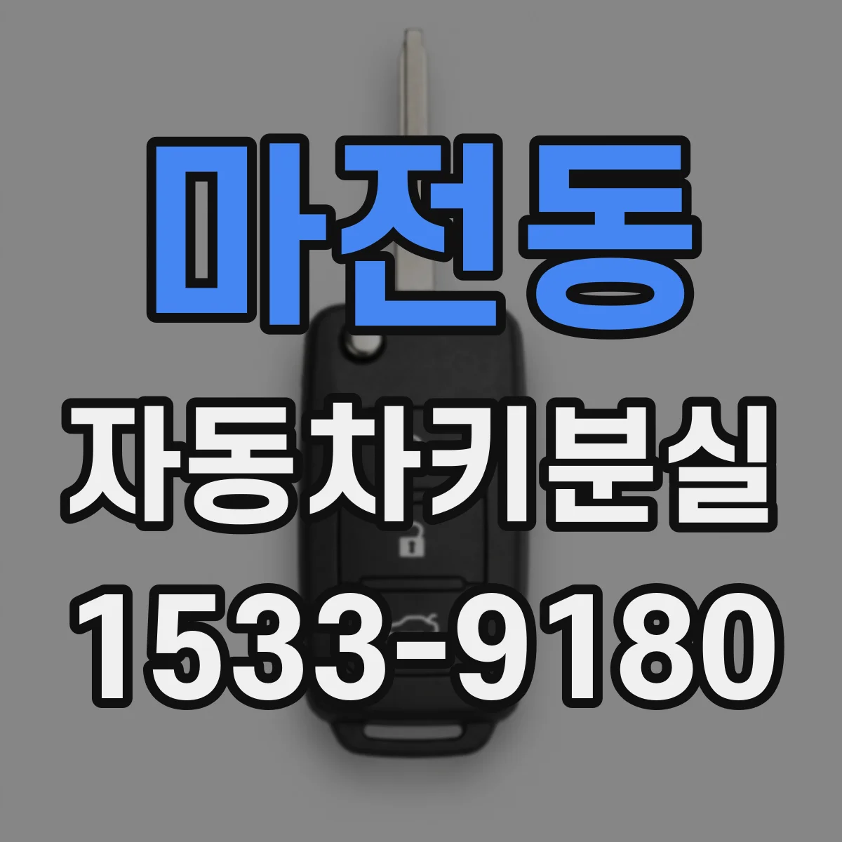 마전동 자동차키분실