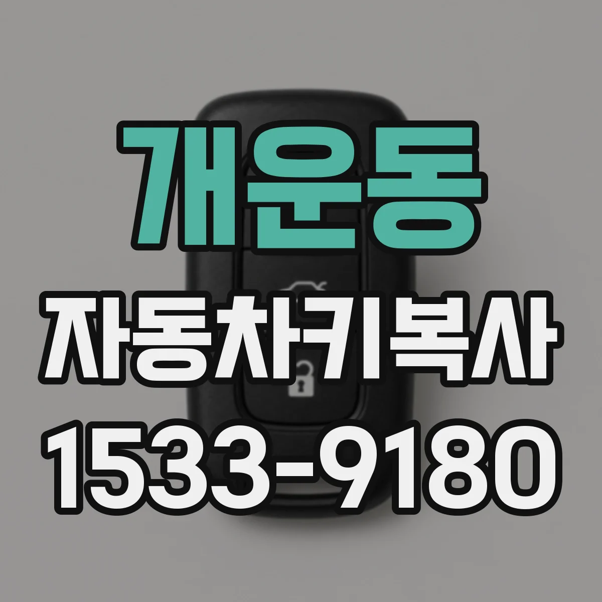 개운동 자동차키복사