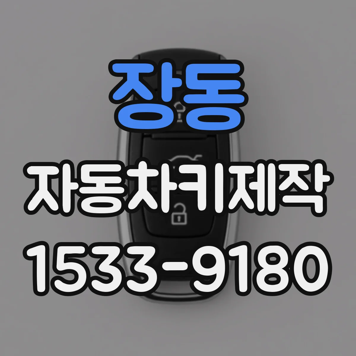 장동 자동차키제작