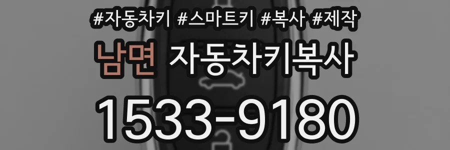남면 자동차키복사