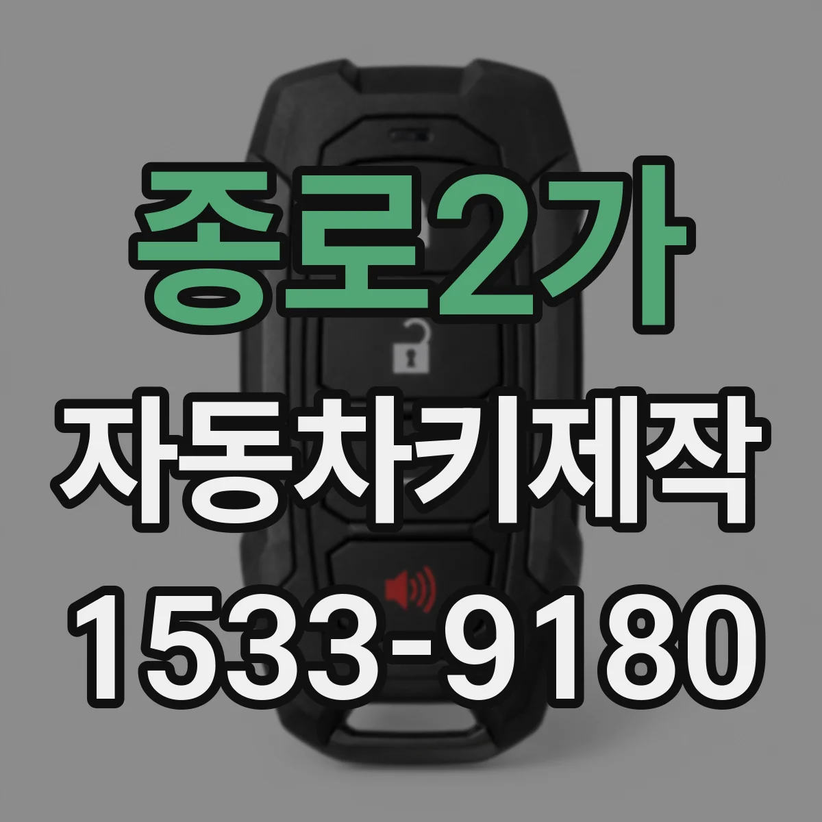 종로2가 자동차키제작