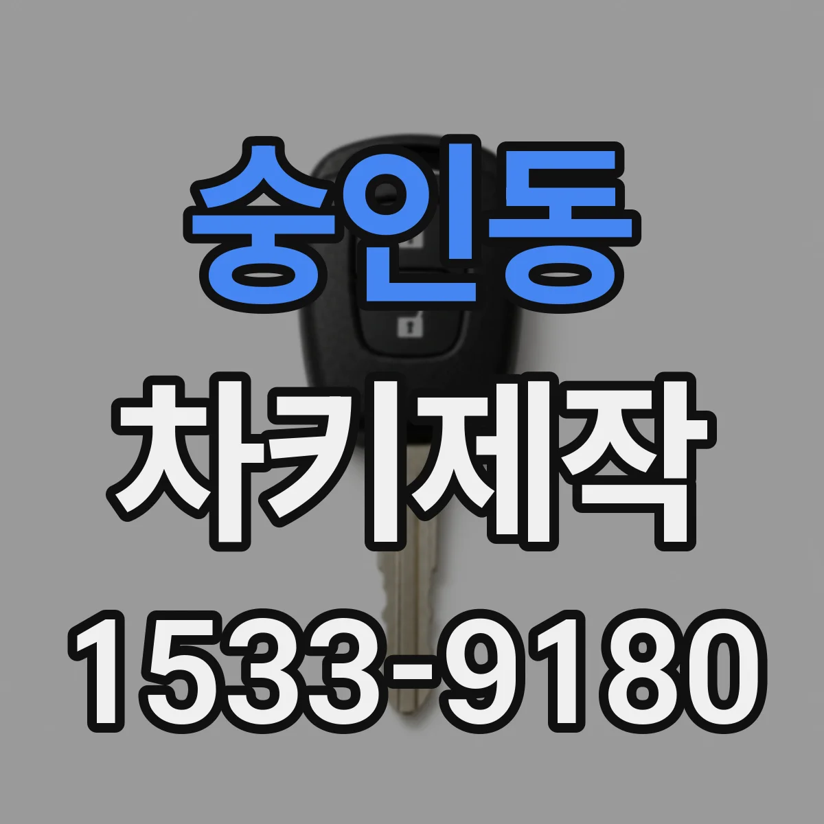 숭인동 차키제작