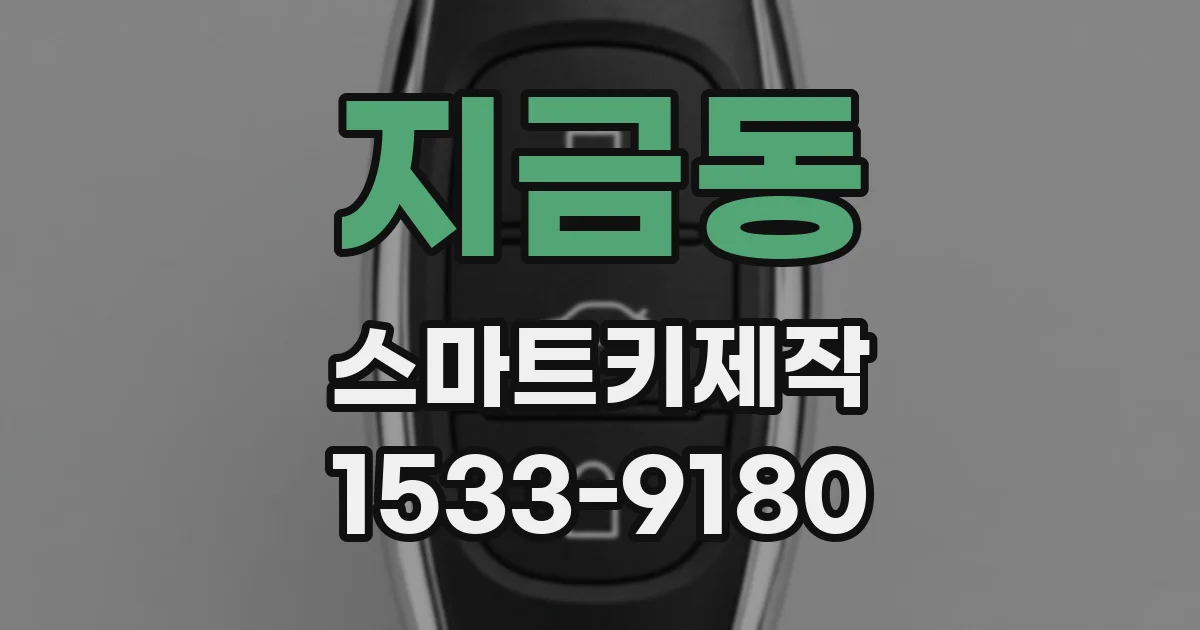 지금동 스마트키제작