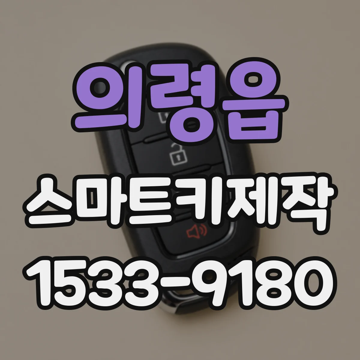 의령읍 스마트키제작