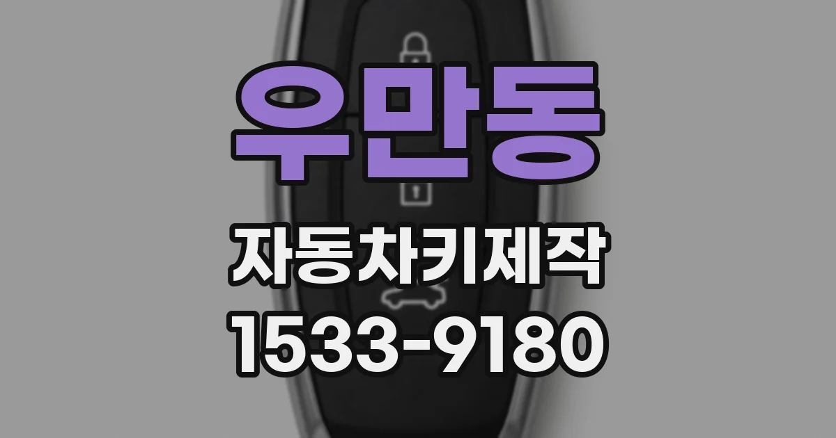 우만동 자동차키제작