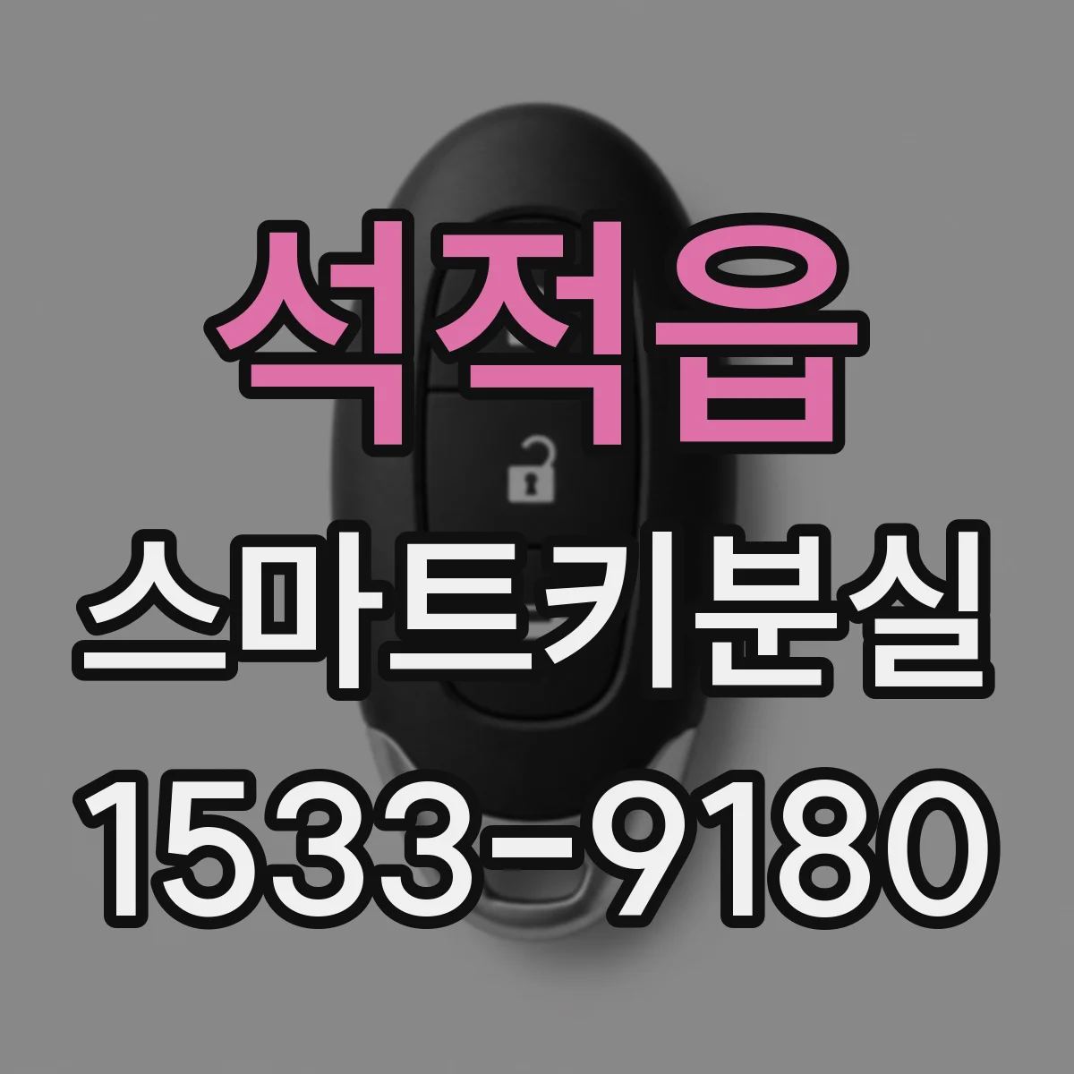 석적읍 스마트키분실