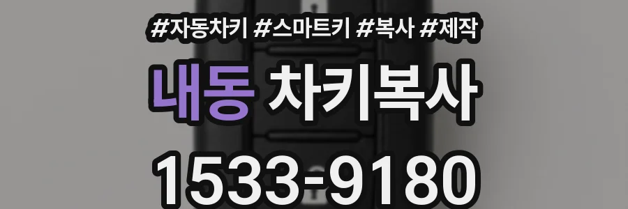 내동 차키복사