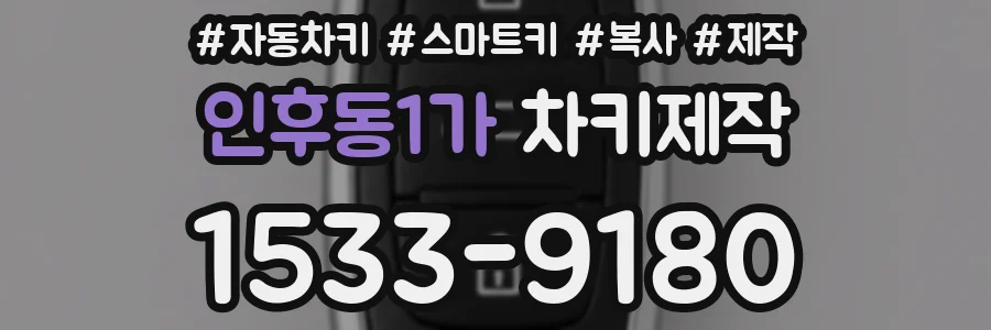 인후동1가 차키제작