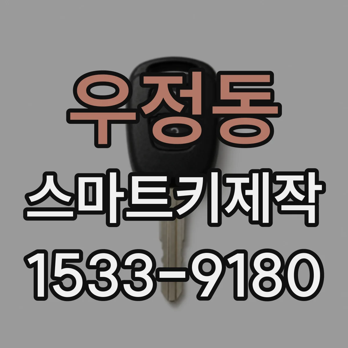 우정동 스마트키제작