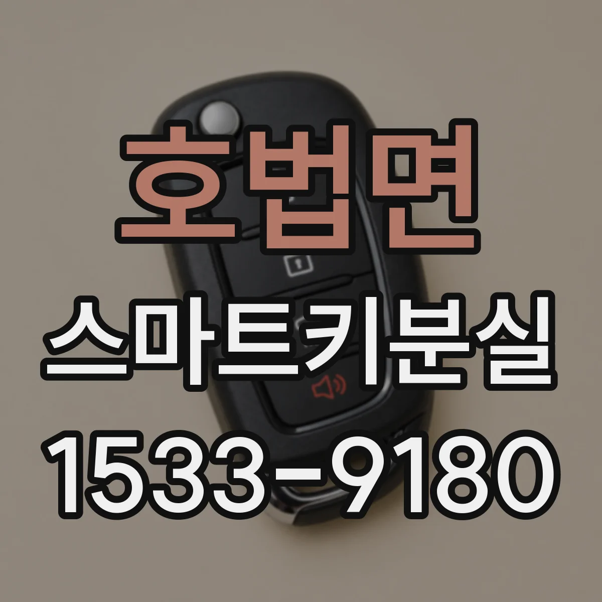 호법면 스마트키분실