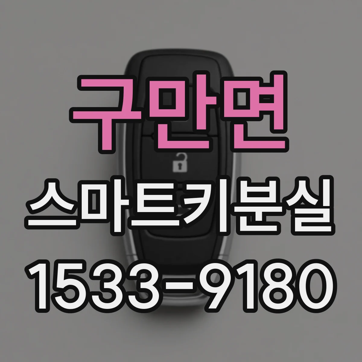 구만면 스마트키분실
