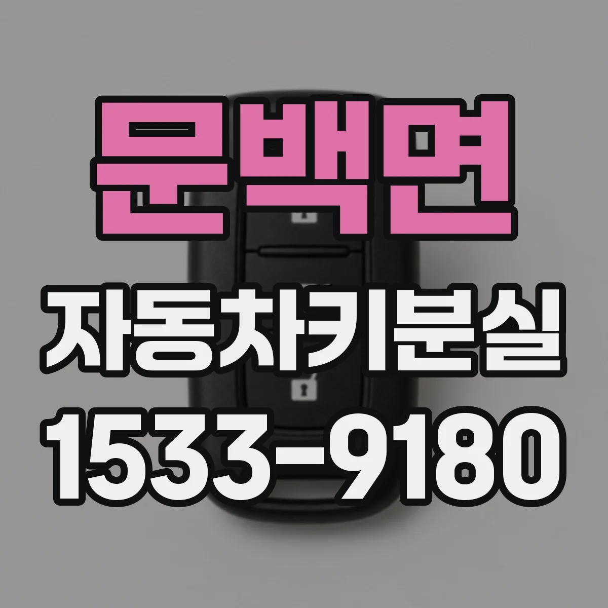 문백면 자동차키분실