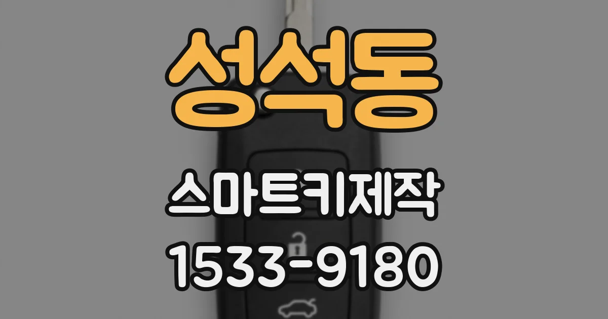 성석동 스마트키제작