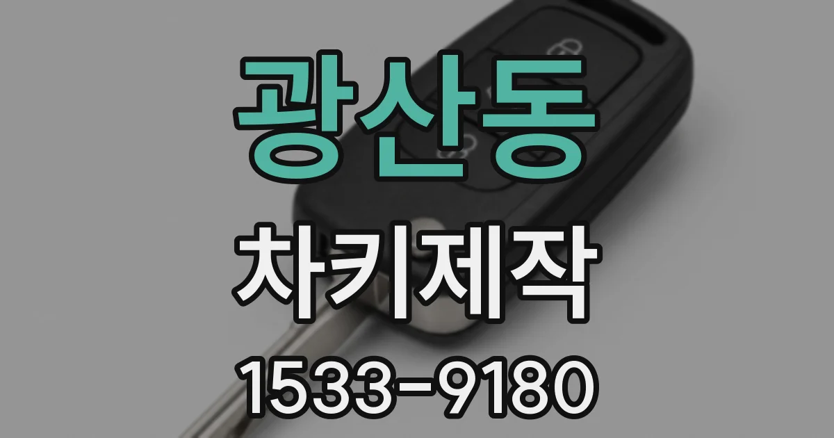 광산동 차키제작