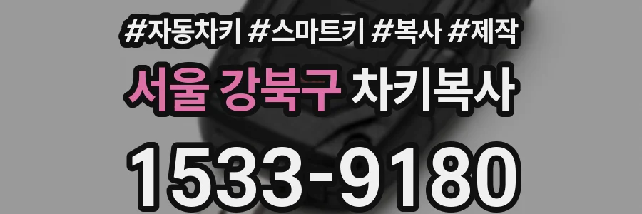 서울 강북구 차키복사