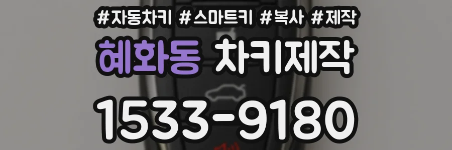 혜화동 차키제작