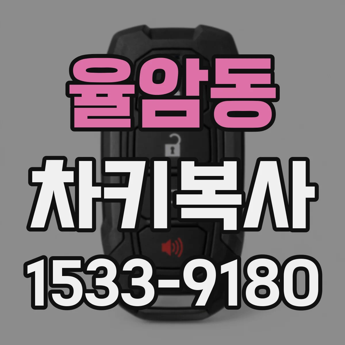 율암동 차키복사