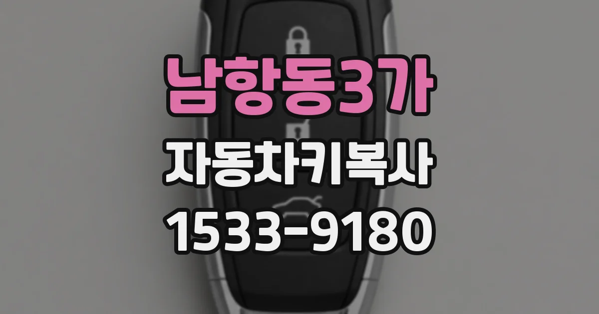 남항동3가 자동차키복사